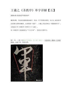 王羲之《圣教序》单字详解【5】.docx