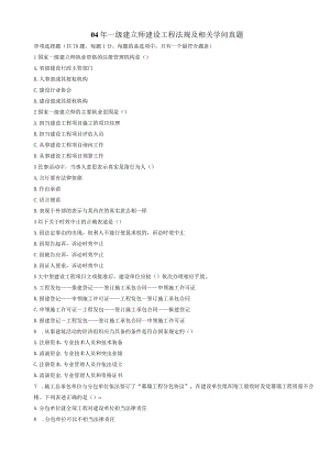 2024-2025年一级建造师《建设工程法规及相关知识》真题及答案.docx