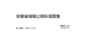 2018城镇公厕标准图集DBJT11-236.docx