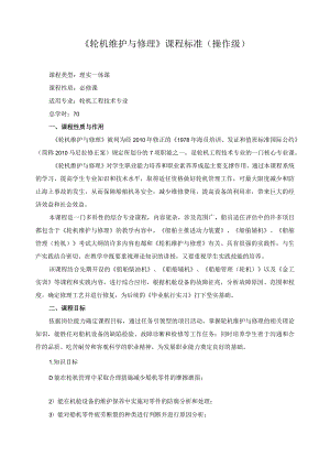 《轮机维护与修理》课程标准（操作级）.docx