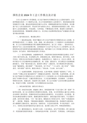 国有企业2024年工会工作要点及计划.docx