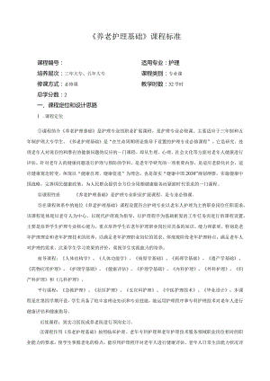 《养老护理基础》课程标准.docx