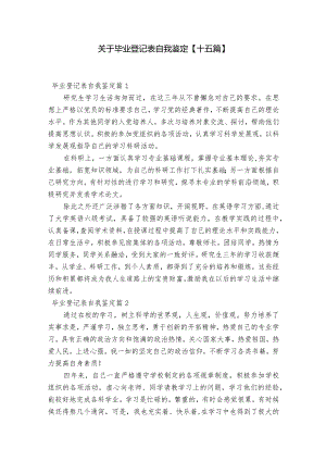 关于毕业登记表自我鉴定【十五篇】.docx