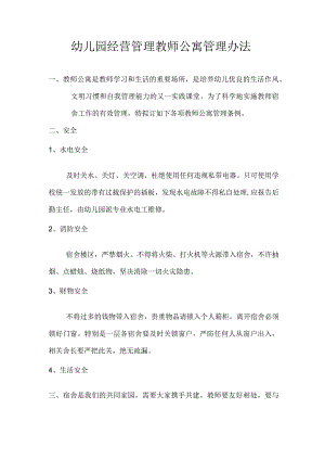 幼儿园经营管理教师公寓管理办法.docx