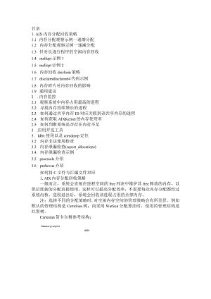 AIX 进程内存分配与回收策略及应用开发建议.docx