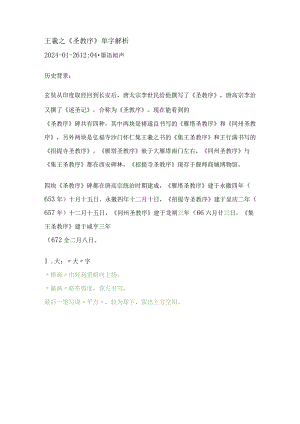 王羲之《圣教序》单字解析【1】.docx