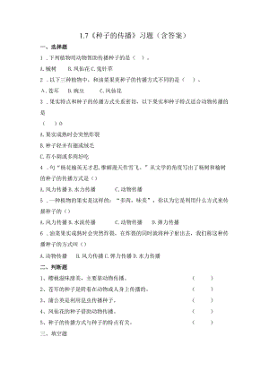 1-7 种子的传播（习题）四年级下册科学 教科版.docx