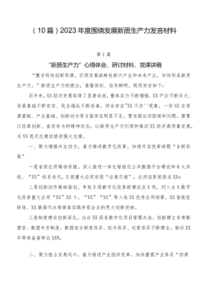 （10篇）2023年度围绕发展新质生产力发言材料.docx