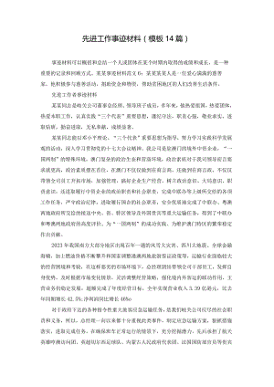 先进工作事迹材料（模板14篇）.docx