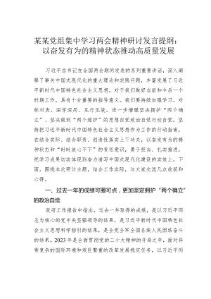 某某党组集中学习两会精神研讨发言提纲：以奋发有为的精神状态推动高质量发展.docx