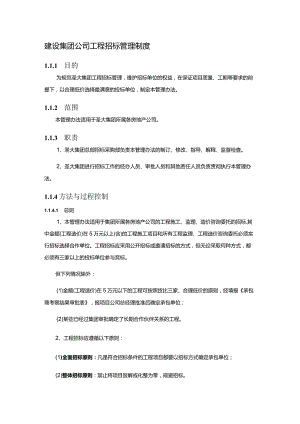建设集团公司工程招标管理制度.docx