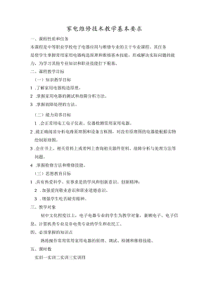 家电维修技术教学基本要求.docx