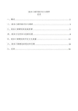 美食之都形象评价与调研.docx