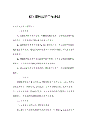 有关学校教研工作计划.docx