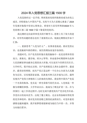 2024年入党思想汇报三篇1500字.docx
