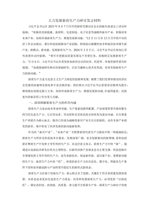 大力发展新质生产力研讨发言材料一.docx