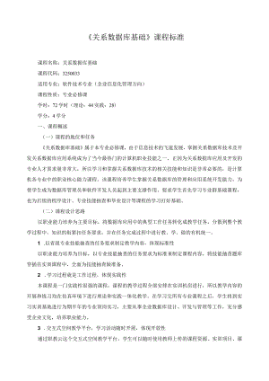 《关系数据库基础》课程标准.docx