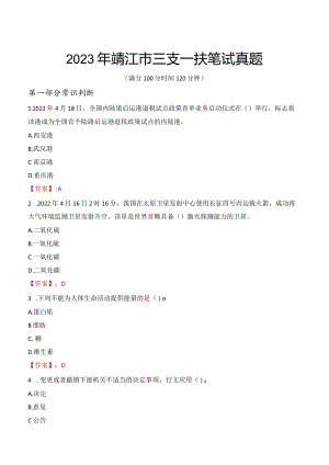 2023年靖江市三支一扶笔试真题.docx