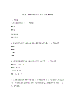 医务人员感染性职业暴露与处置试题.docx