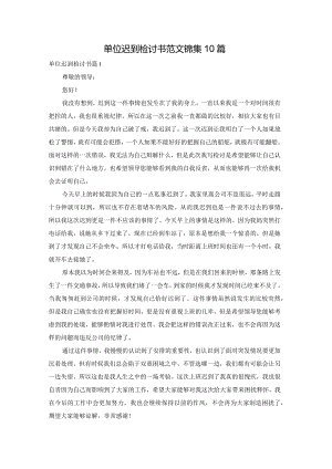 单位迟到检讨书范文锦集10篇.docx