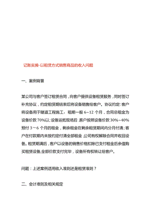记账实操-以租赁方式销售商品的收入.docx