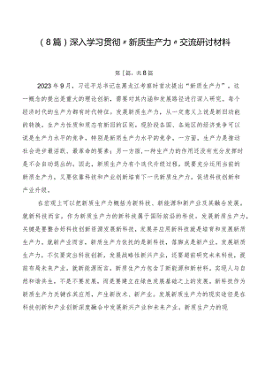 （8篇）深入学习贯彻“新质生产力”交流研讨材料.docx