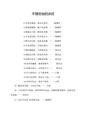 不理世俗的诗词.docx