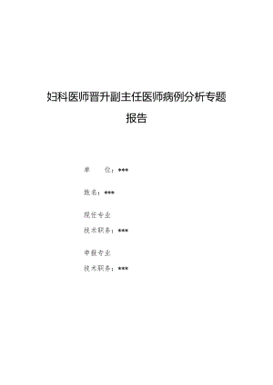 妇科医师晋升副主任医师病例分析专题报告（卵巢畸胎瘤诊治病例）.docx