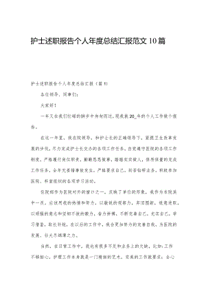 护士述职报告个人年度总结汇报范文10篇.docx
