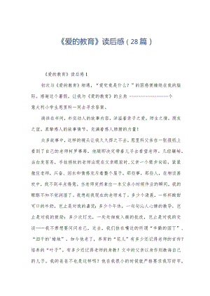 《爱的教育》读后感（28篇）.docx