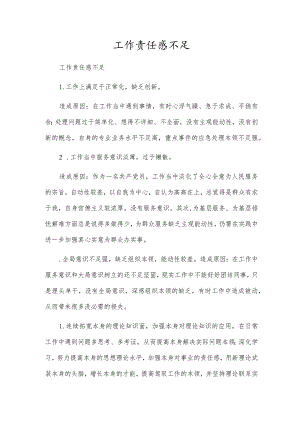 工作责任感不足.docx