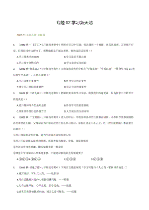 专题02学习新天地-【好题汇编】备战2023-2024学年七年级道德与法治上学期期中真题分类汇编（部编版）（含解析版）.docx