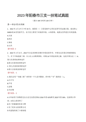 2023年阳春市三支一扶笔试真题.docx