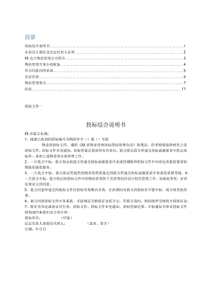 物业投标书模板.docx