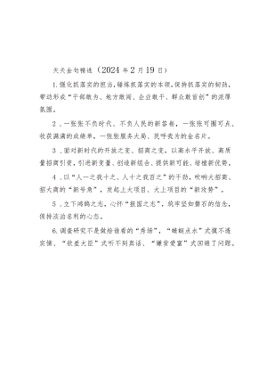 公文写作：天天金句精选（2024年2月19日）.docx