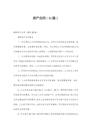 房产合同（32篇）.docx
