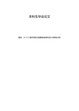 BNEVA复合导热太阳能电池组件设计与特性分析.docx