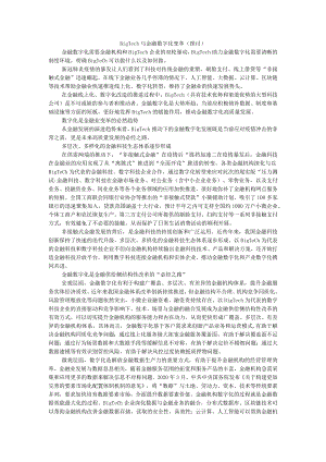 Big Tech与金融数字化变革(探讨).docx