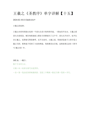 王羲之《圣教序》单字详解【15】.docx