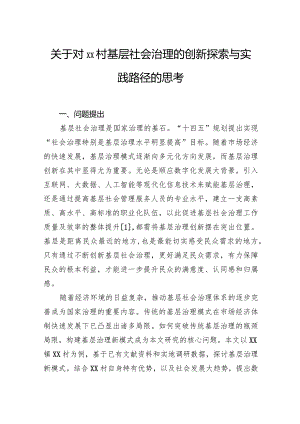 关于对村基层社会治理的创新探索与实践路径的思考.docx