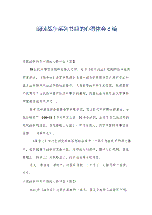 阅读战争系列书籍的心得体会8篇.docx