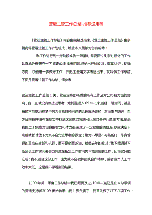 营运主管工作总结.docx