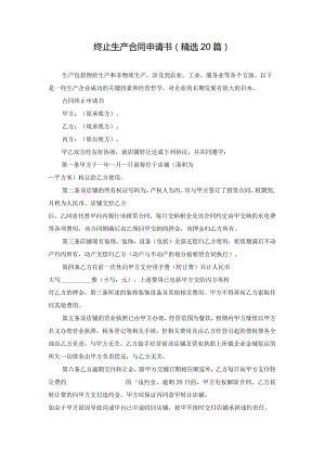 终止生产合同申请书（精选20篇）.docx