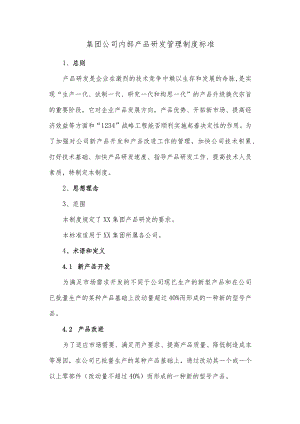 集团公司内部产品研发管理制度标准.docx