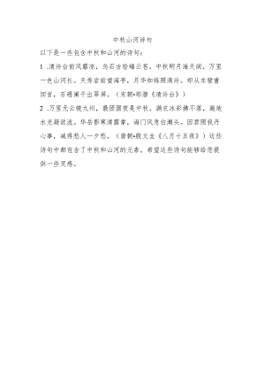 中秋 山河 诗句.docx