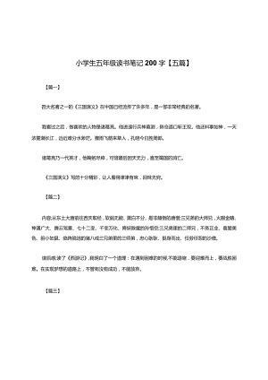 小学生五年级读书笔记 200 字【五篇】.docx