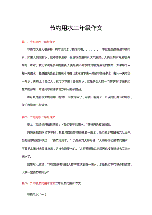 节约用水二年级作文21篇.docx