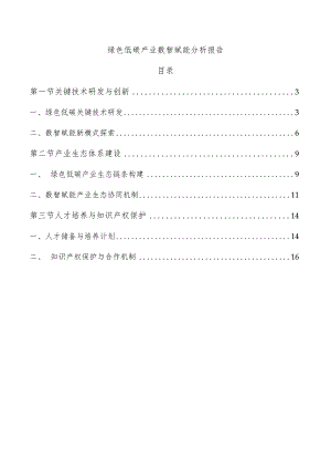 绿色低碳产业数智赋能分析报告.docx