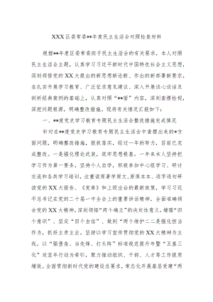 XXX区委常委2022年度民主生活会对照检查材料【 】.docx