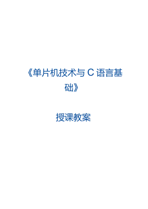 单片机技术与C语言基础 教案 2.2 查询方式按键控制交通信号灯.docx